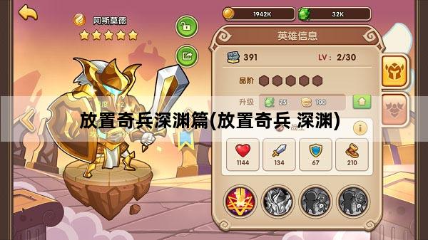 放置奇兵深渊篇(放置奇兵 深渊)